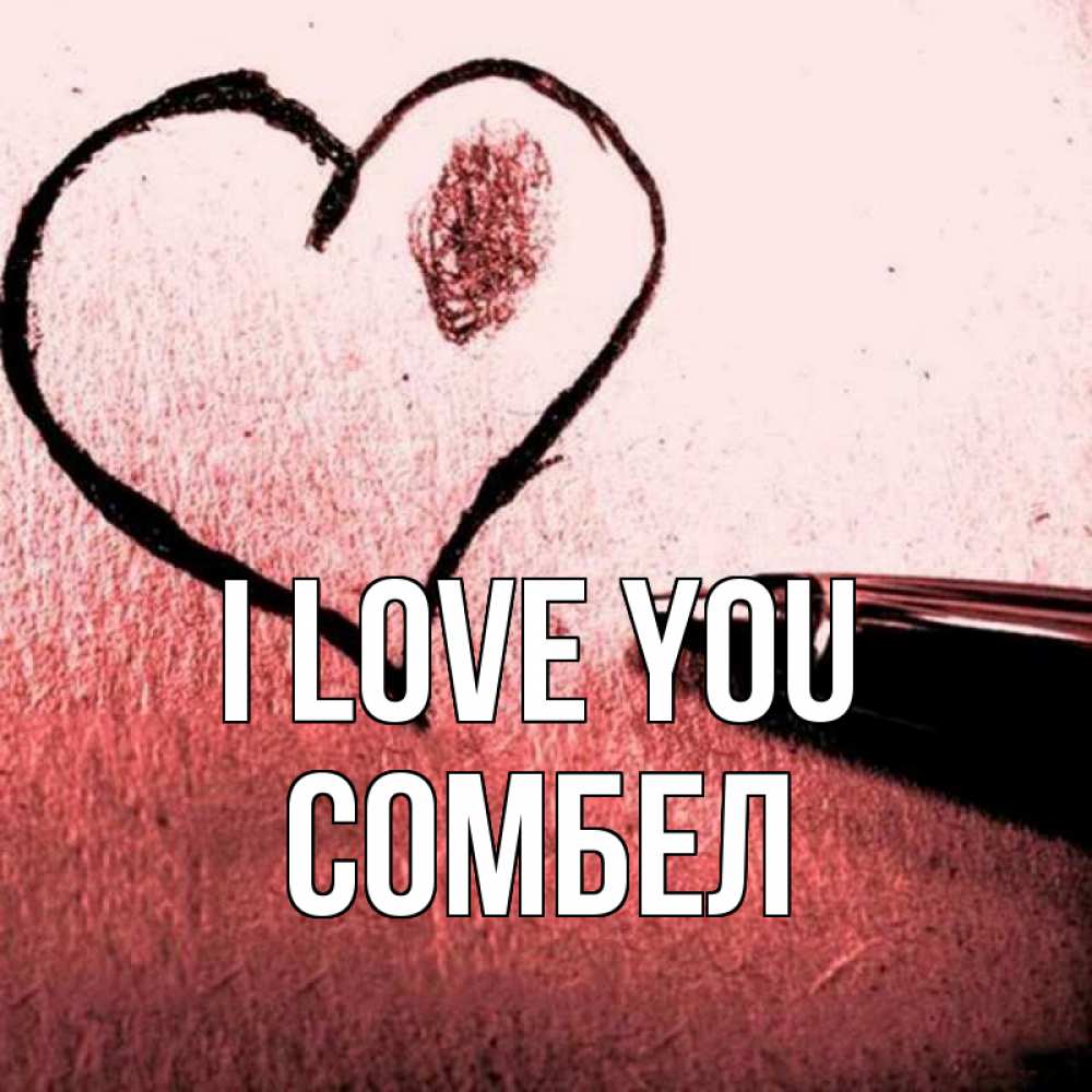 Greetings card с именем, СОМБЕЛ I love you черное сердце Greetings with text for free download 