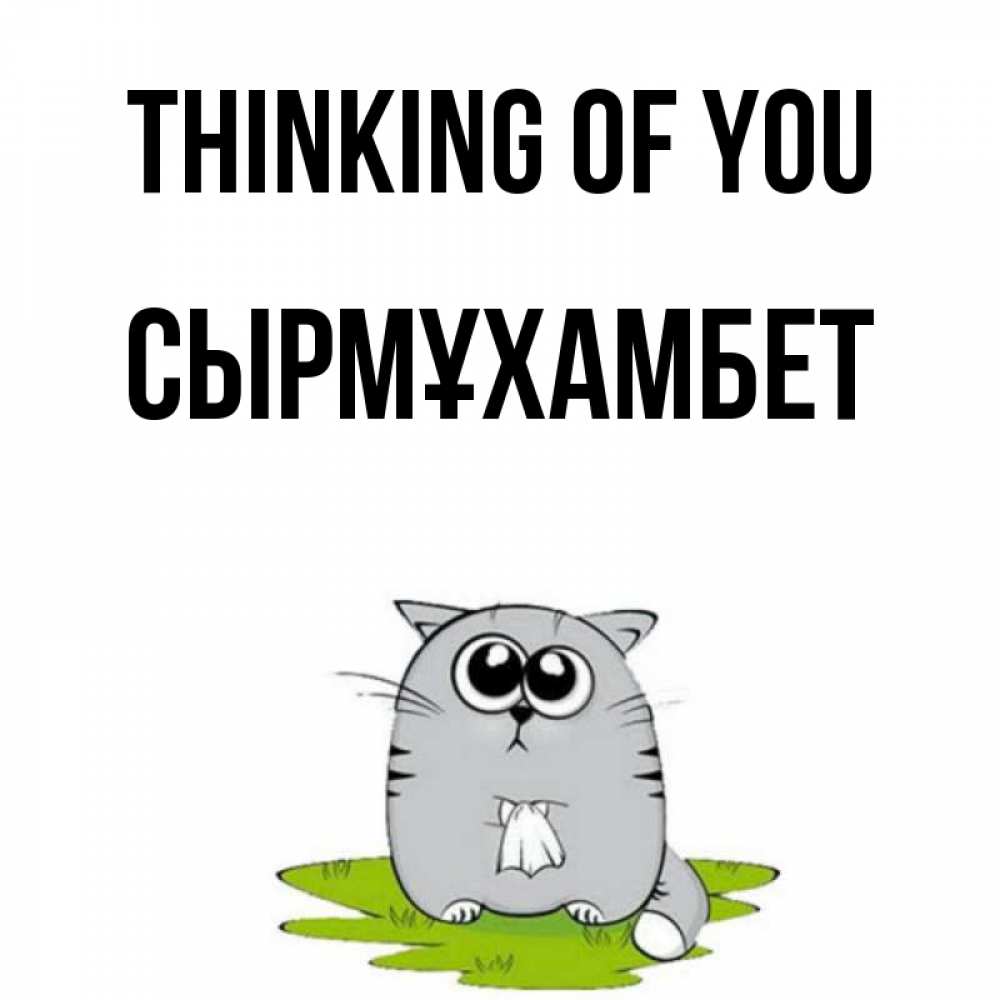 Greetings card с именем, СЫРМҰХАМБЕТ Thinking of you тоска с платочком Greetings with text for free download 