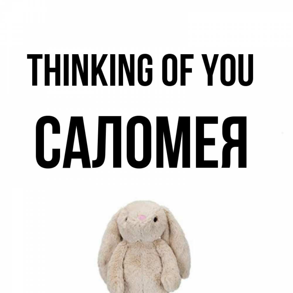 Greetings card с именем, Саломея Thinking of you открытки с текстами и подписями Greetings with text for free download 