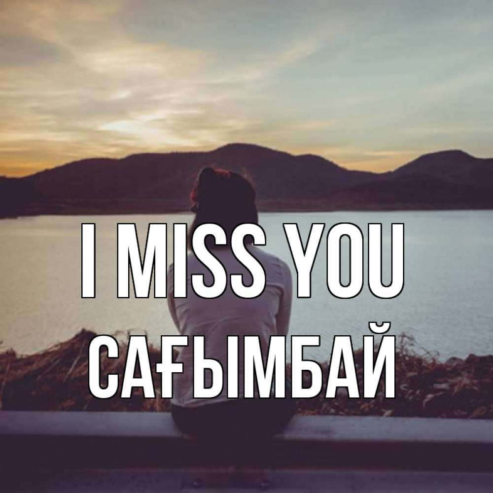 Greetings card с именем, Сағымбай I miss you я уже соскучилась Greetings with text for free download 