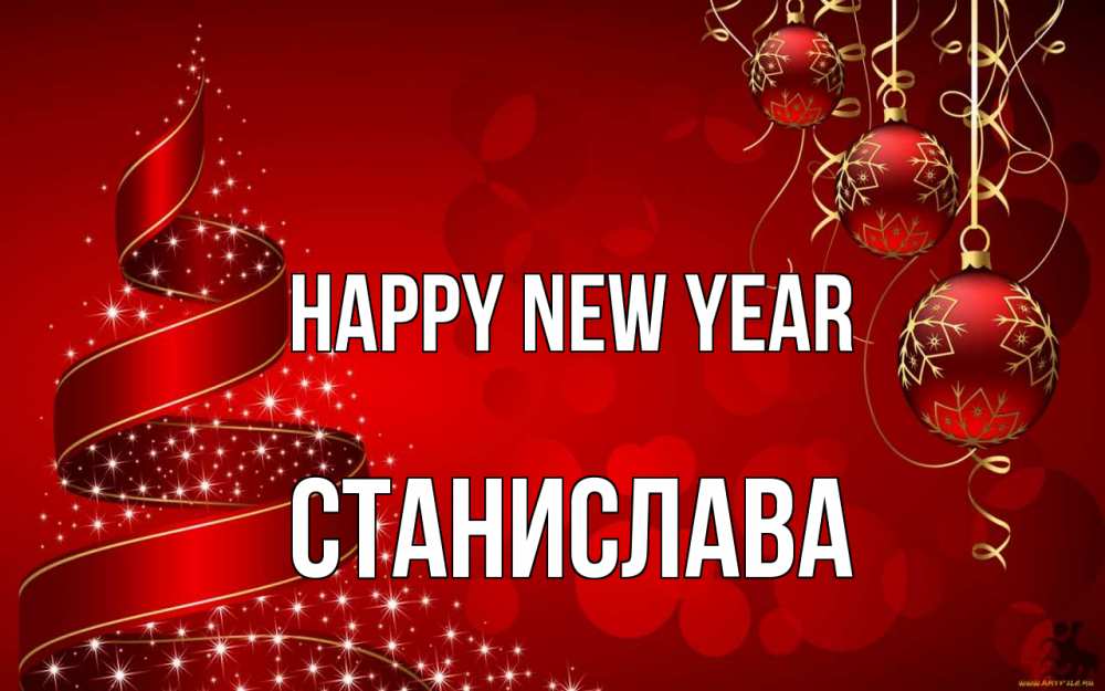 Greetings card с именем, Станислава Happy New Year новый год Greetings with text for free download 