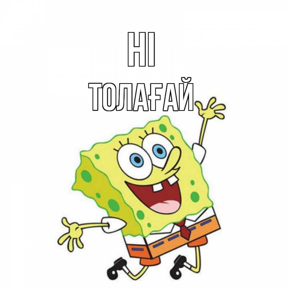 Greetings card с именем, ТОЛАҒАЙ Hi губка боб в прыжке Greetings with text for free download 