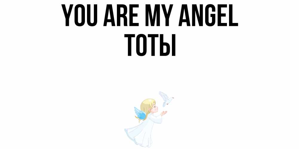 Greetings card с именем, ТОТЫ You are my angel ангел, голубь Greetings with text for free download 
