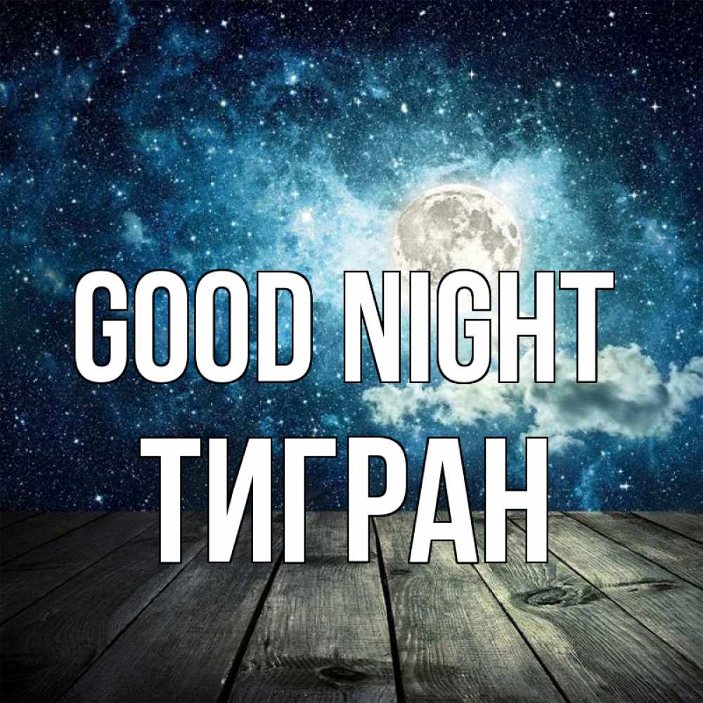 Greetings card с именем, Тигран Good night луна Greetings with text for free download 