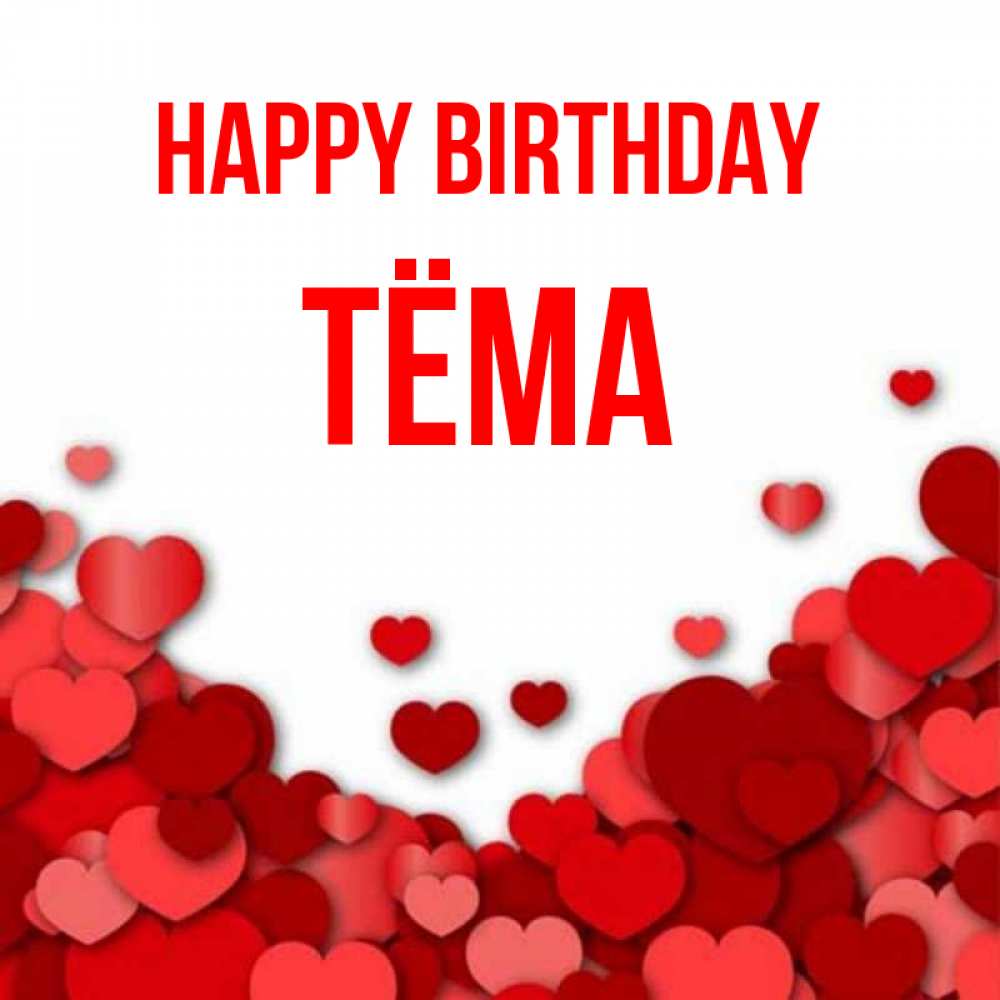 Greetings card с именем, Тёма Happy Birthday много красных сердечек о любви Greetings with text for free download 