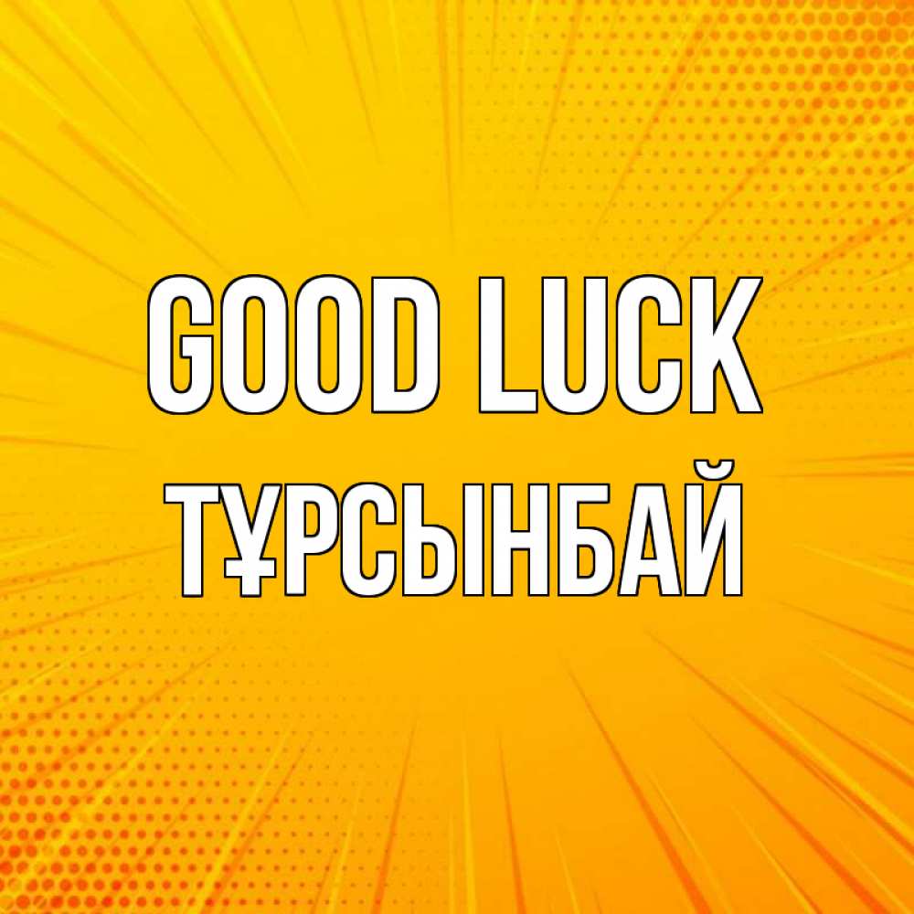 Greetings card с именем, ТҰРСЫНБАЙ Good luck фон Greetings with text for free download 