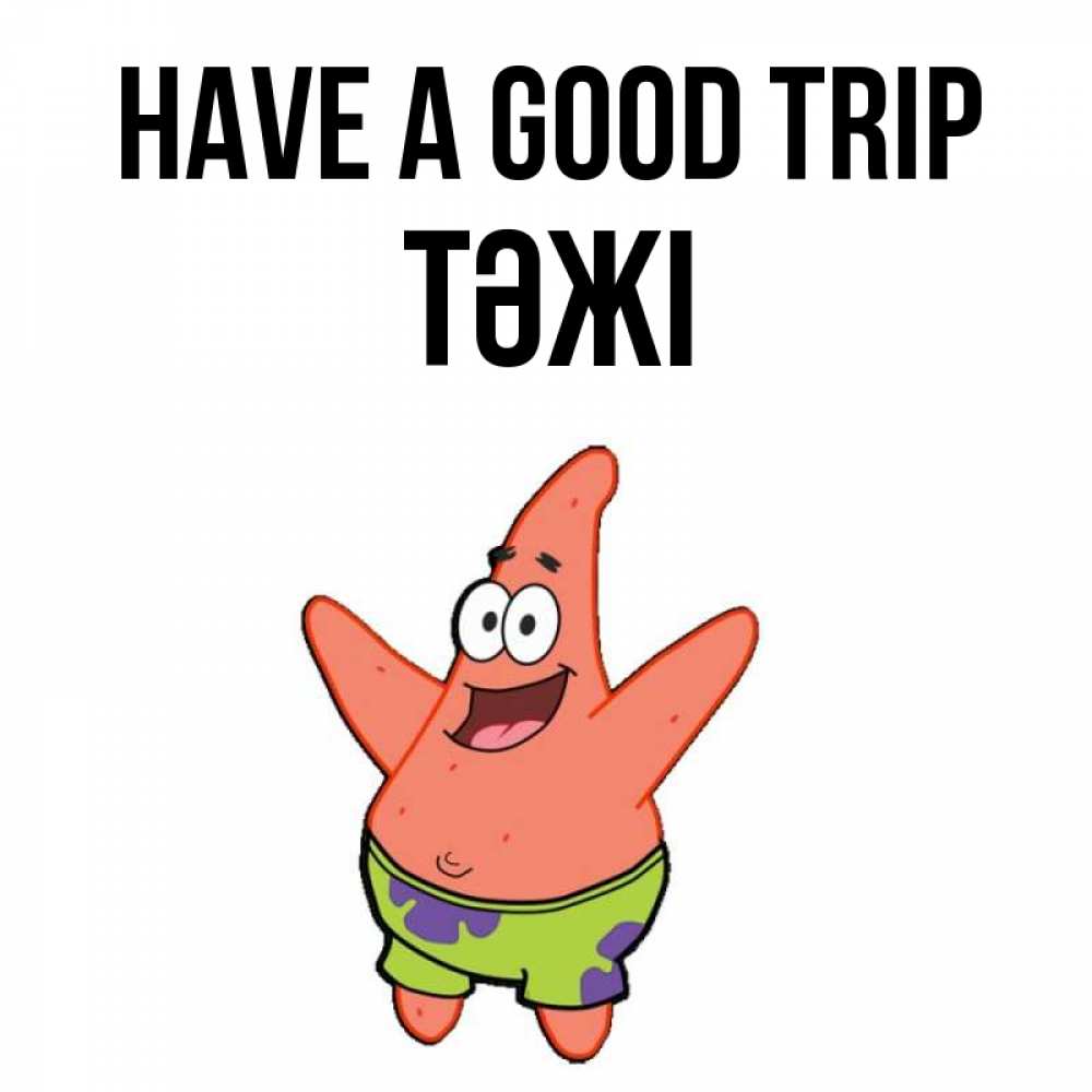 Greetings card с именем, ТӘЖІ Have a good trip желает тебе хорошей дороги Greetings with text for free download 
