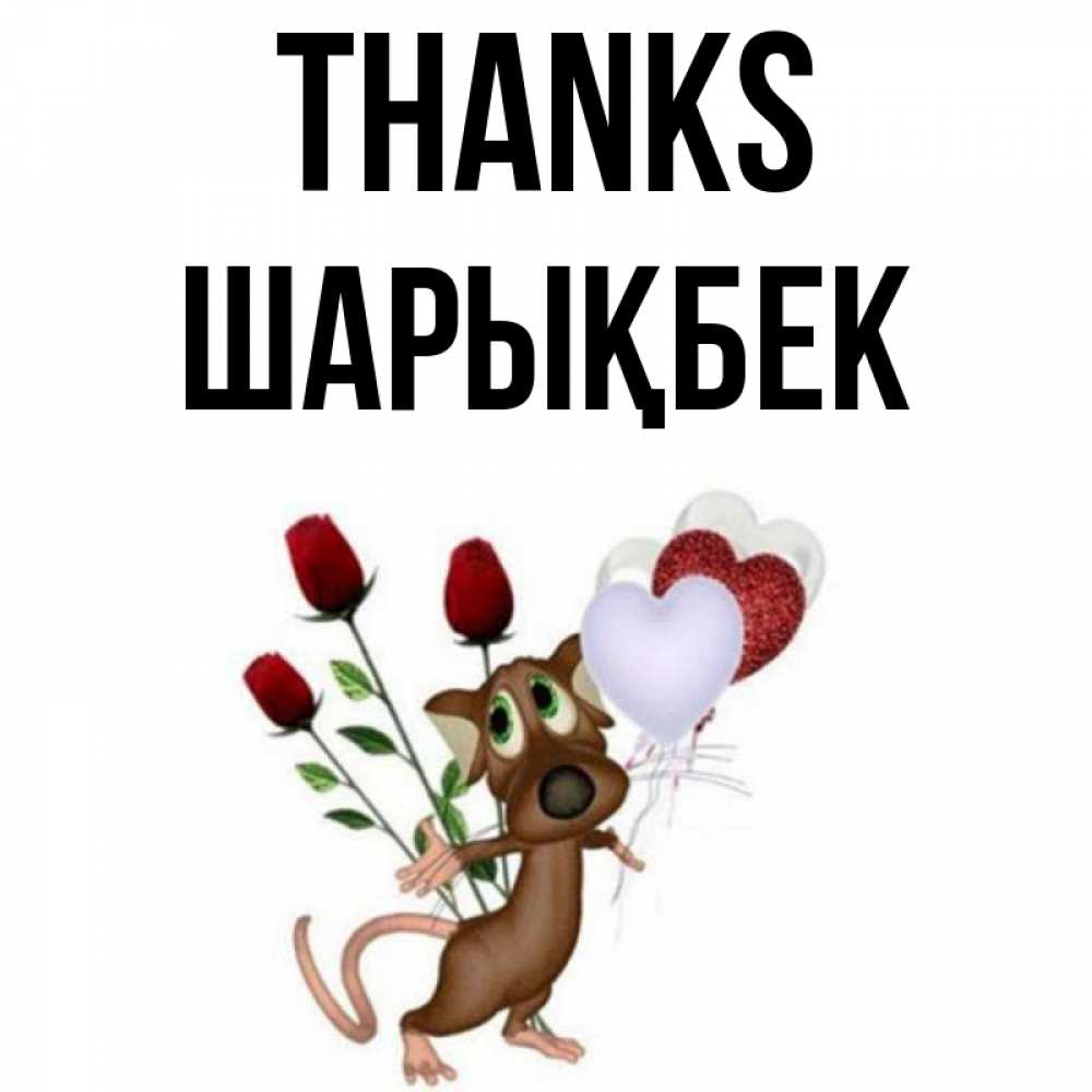 Greetings card с именем, ШАРЫҚБЕК Thanks песик с шариками в форме сердец Greetings with text for free download 