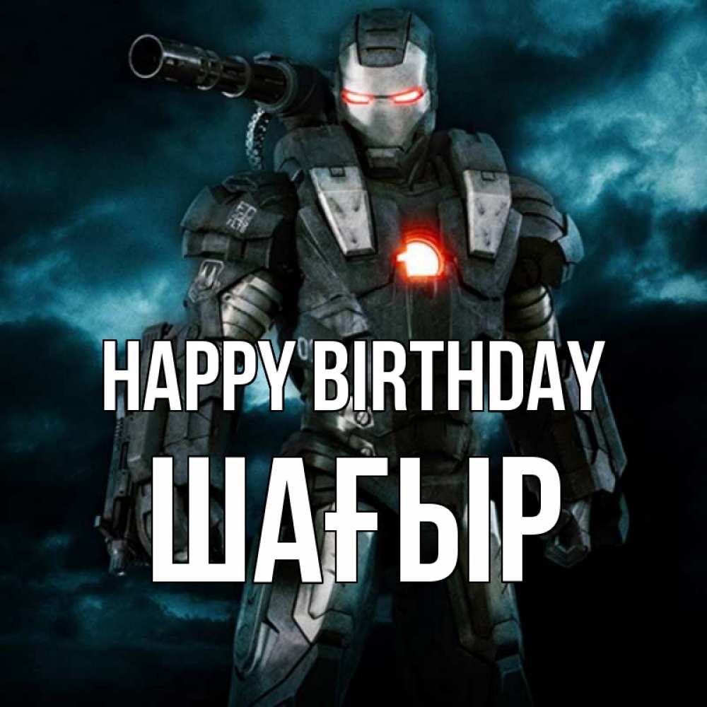 Greetings card с именем, ШАҒЫР Happy Birthday марвел супергерой в новом костюме Greetings with text for free download 