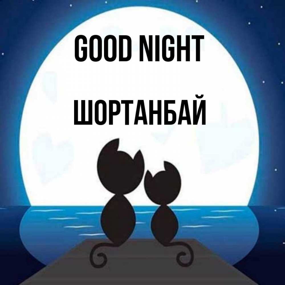 Greetings card с именем, ШОРТАНБАЙ Good night луна море мост Greetings with text for free download 