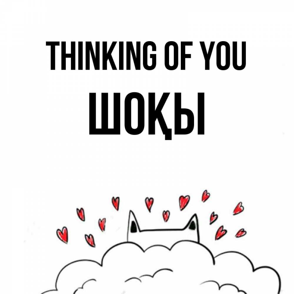 Greetings card с именем, ШОҚЫ Thinking of you кот за облаком Greetings with text for free download 