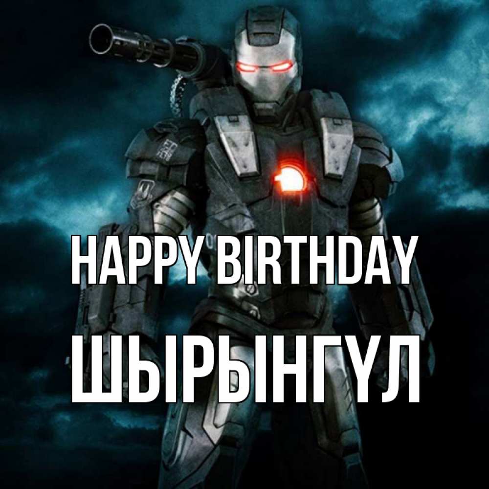 Greetings card с именем, ШЫРЫНГҮЛ Happy Birthday марвел супергерой в новом костюме Greetings with text for free download 