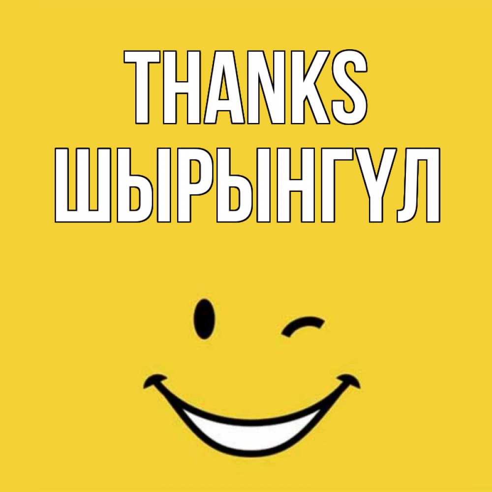 Greetings card с именем, ШЫРЫНГҮЛ Thanks благодарю и улыбаюсь Greetings with text for free download 