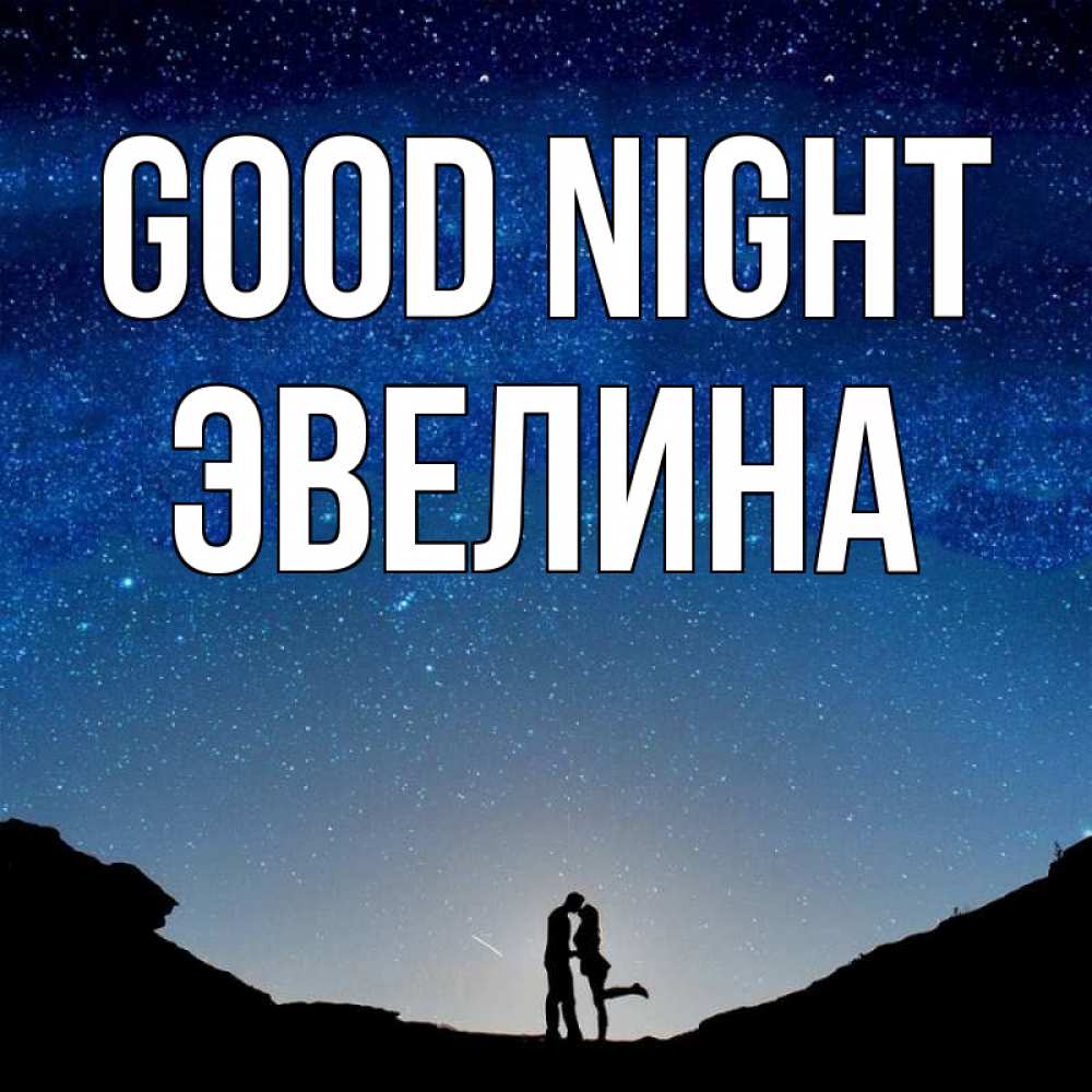 Greetings card с именем, Эвелина Good night звездное небо и люди Greetings with text for free download 