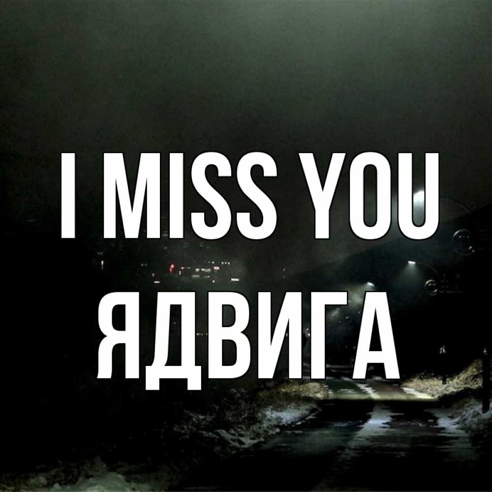 Greetings card с именем, Ядвига I miss you окраина города Greetings with text for free download 
