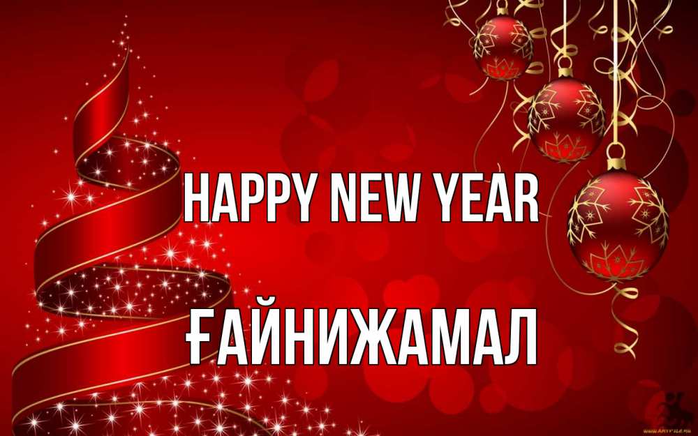 Greetings card с именем, ҒАЙНИЖАМАЛ Happy New Year новый год Greetings with text for free download 
