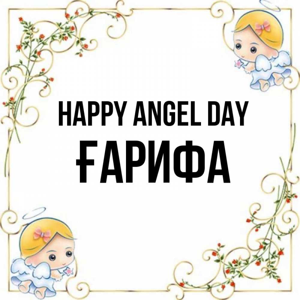 Greetings card с именем, ҒАРИФА happy angel day девочки ангелы Greetings with text for free download 