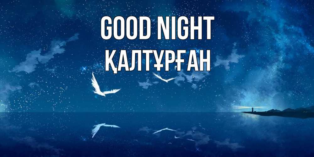 Greetings card с именем, ҚАЛТҰРҒАН Good night птицы летят на фоне ночного неба Greetings with text for free download 