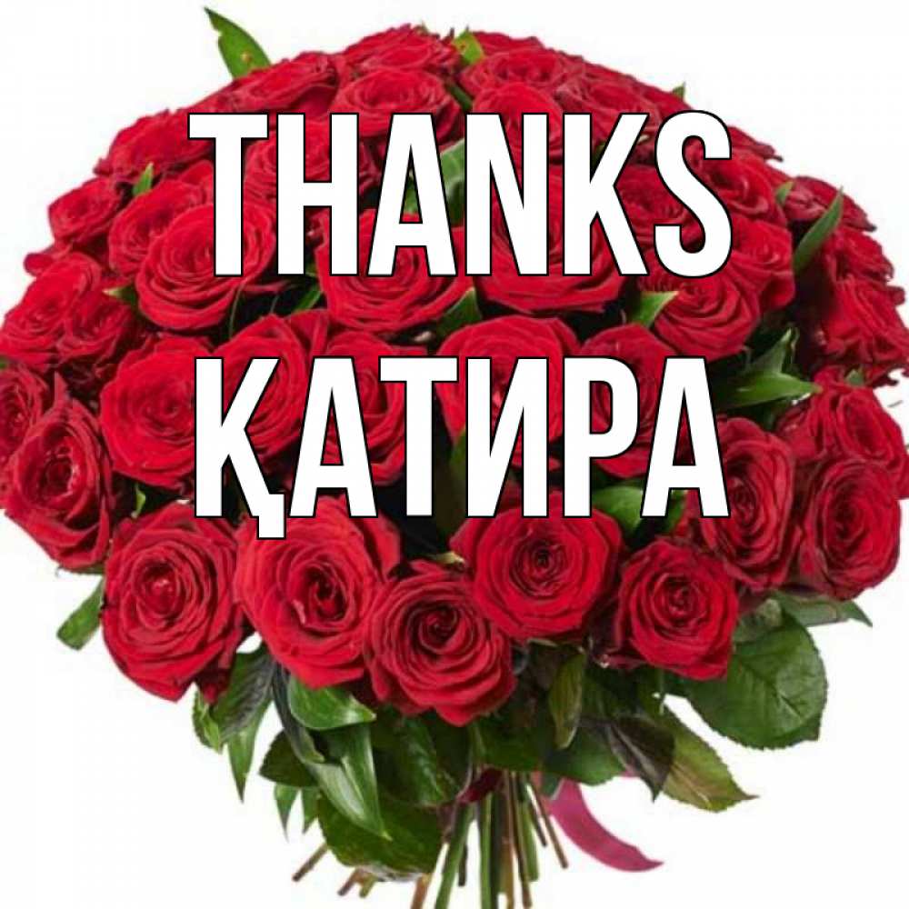 Greetings card с именем, ҚАТИРА Thanks букет красных роз Greetings with text for free download 