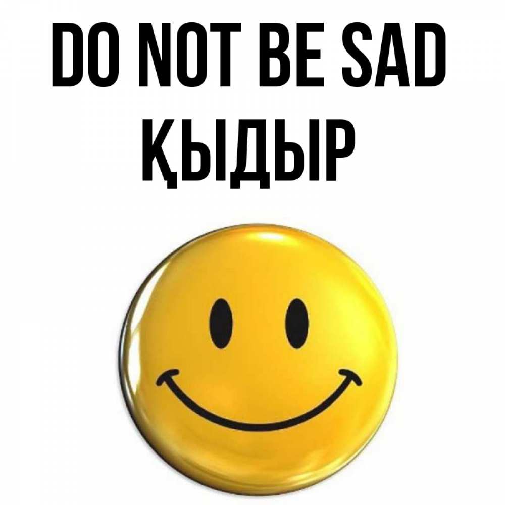 Greetings card с именем, ҚЫДЫР Do not be sad триде смайл Greetings with text for free download 