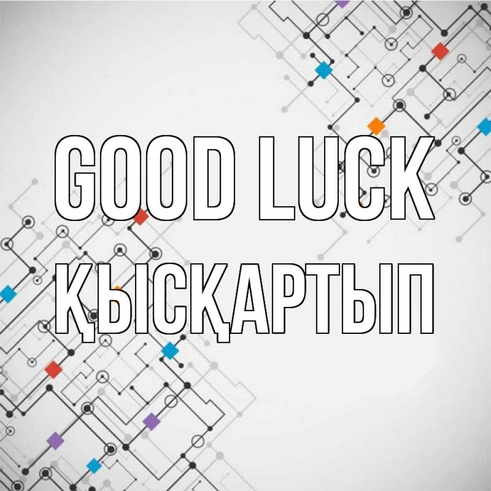 Greetings card с именем, Қысқартып Good luck на удач Greetings with text for free download 
