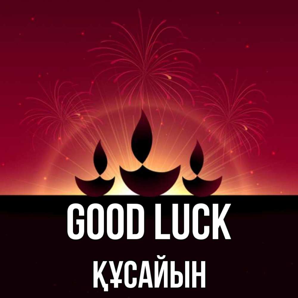 Greetings card с именем, ҚҰСАЙЫН Good luck праздник Greetings with text for free download 