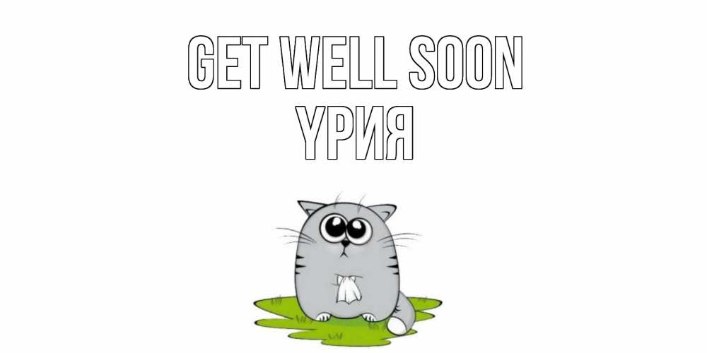 Greetings card с именем, ҮРИЯ Get well soon кот и открытки про выздоровление Greetings with text for free download 