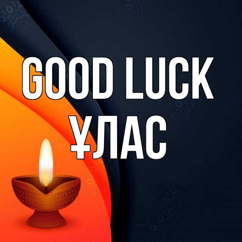 Greetings card с именем, ҰЛАС Good luck абстрактный фон Greetings with text for free download 