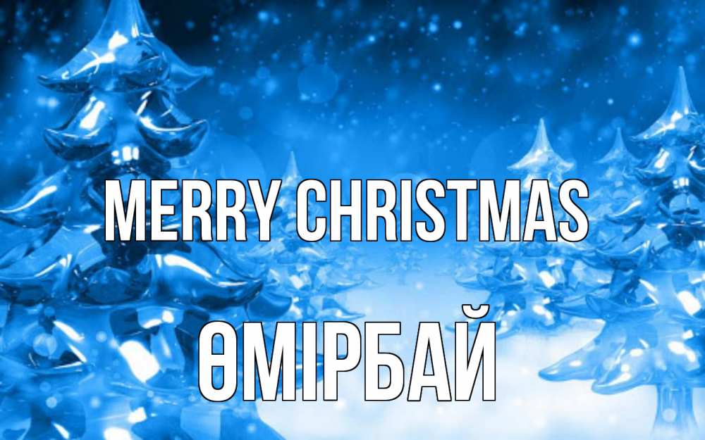 Greetings card с именем, ӨМІРБАЙ Merry Christmas открытка Greetings with text for free download 