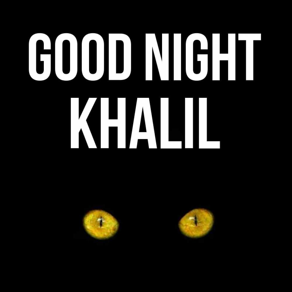 Greetings card с именем, Khalil Good night сладких снов бесстрашный мой дружочек Greetings with text for free download 