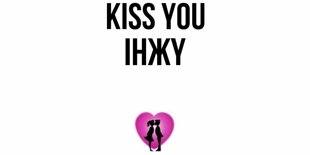Greetings card с именем, ІНЖҮ Kiss you поцелуй Greetings with text for free download 