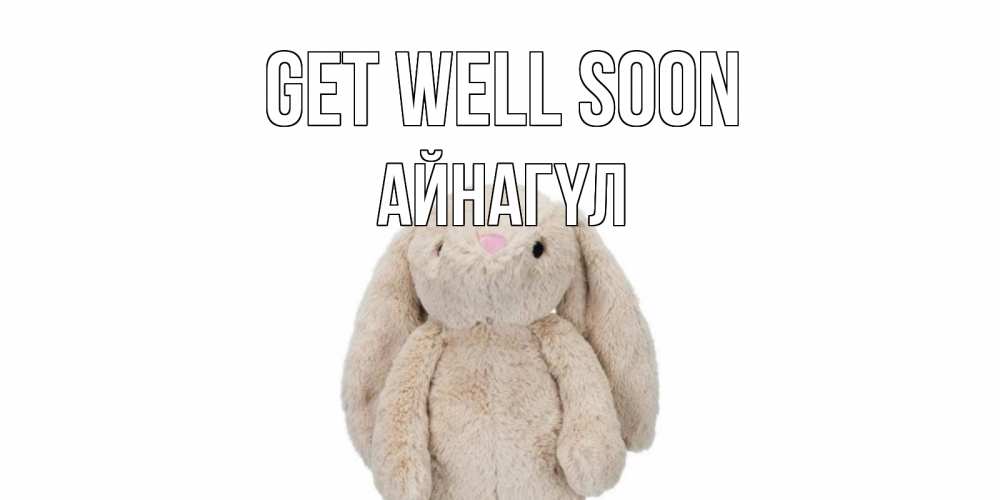 Greetings card с именем, АЙНАГҮЛ Get well soon не болей Greetings with text for free download 