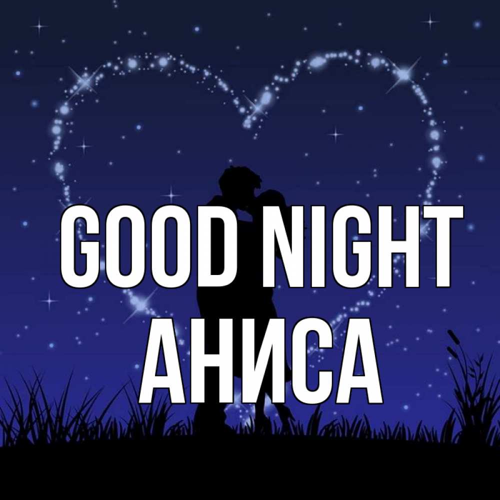 Greetings card с именем, АНИСА Good night сладких снов Greetings with text for free download 