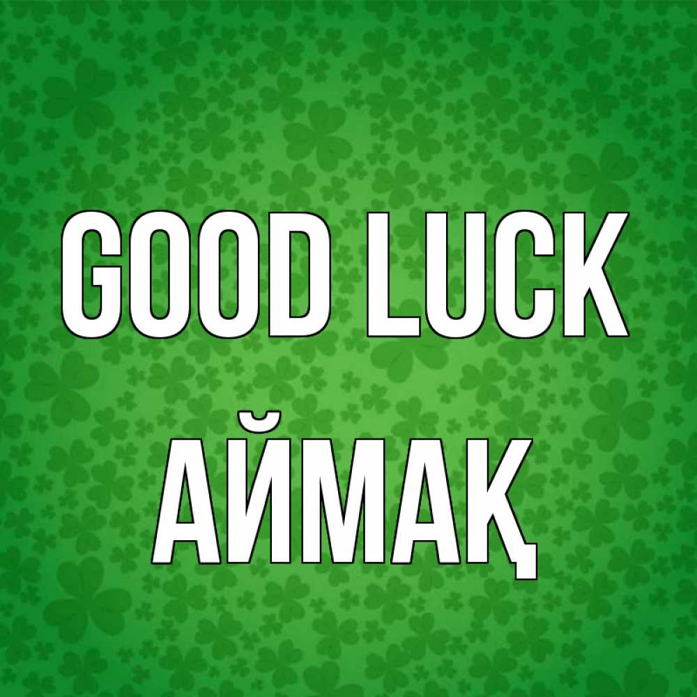 Greetings card с именем, Аймақ Good luck много листочков на удачу Greetings with text for free download 