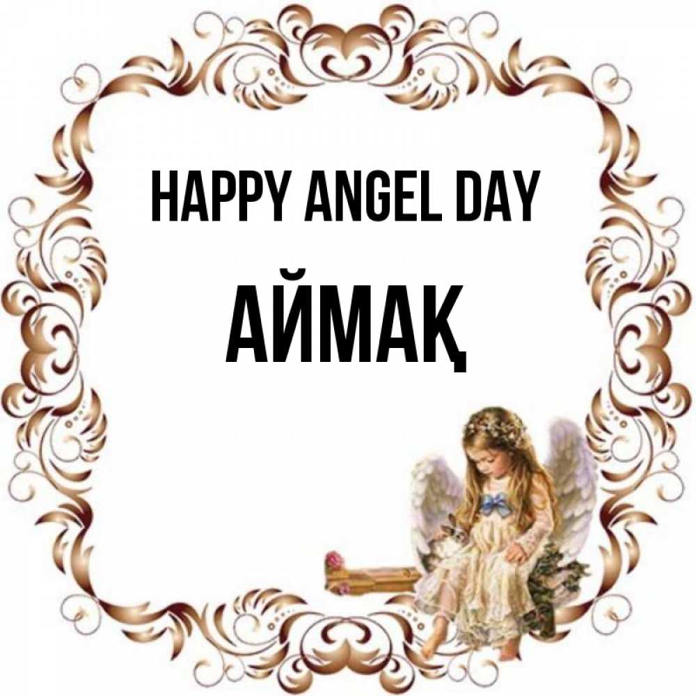 Greetings card с именем, Аймақ happy angel day рамочка из перьев и ангелочек Greetings with text for free download 