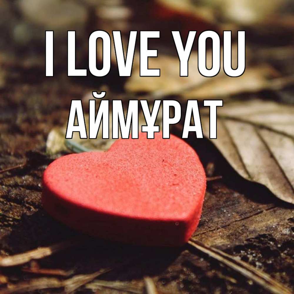 Greetings card с именем, Аймұрат I love you листья деревье 4 Greetings with text for free download 