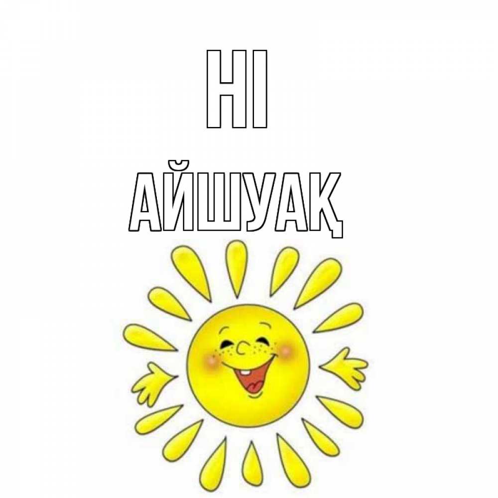 Greetings card с именем, Айшуақ Hi солнце Greetings with text for free download 