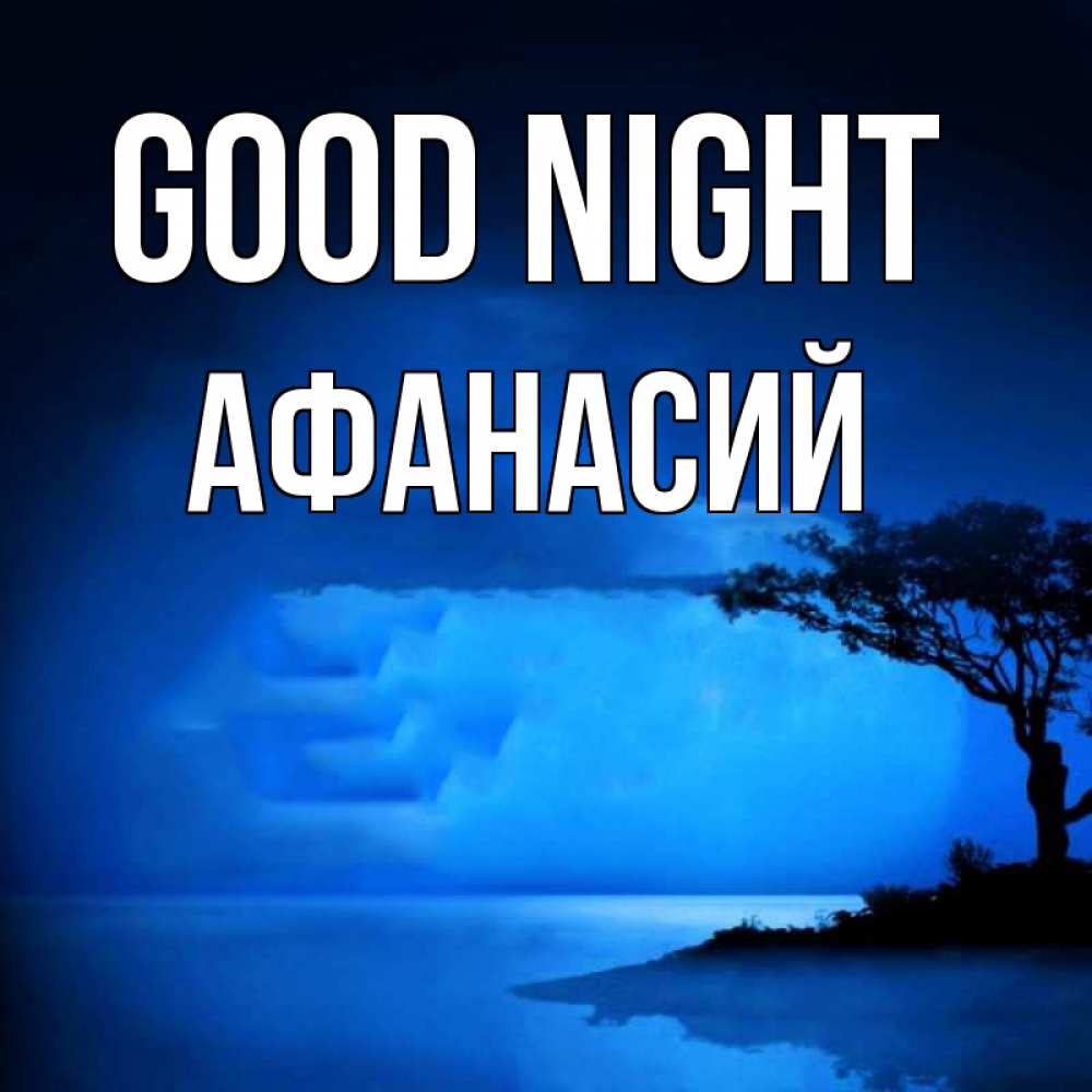Greetings card с именем, Афанасий Good night ночное побережье Greetings with text for free download 