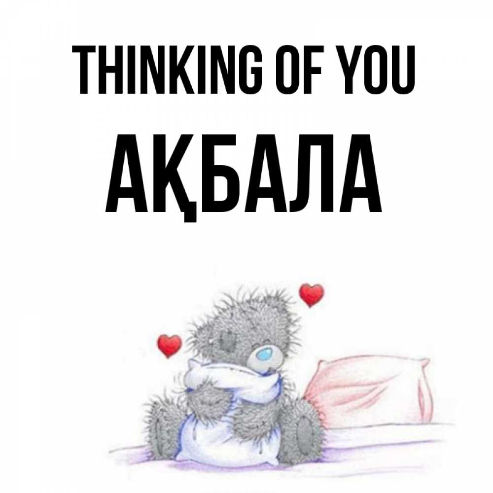 Greetings card с именем, АҚБАЛА Thinking of you мишка на кровати Greetings with text for free download 