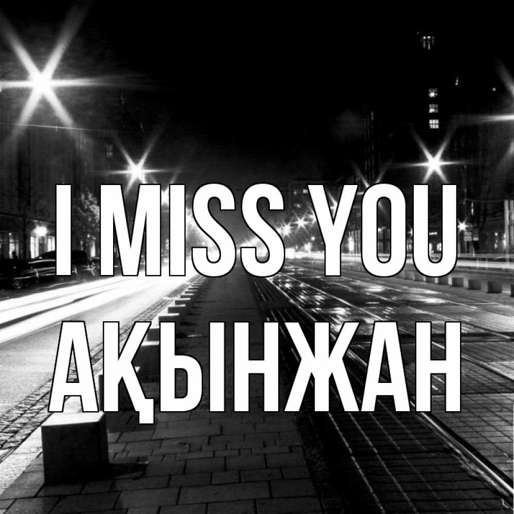 Greetings card с именем, Ақынжан I miss you проспект Greetings with text for free download 