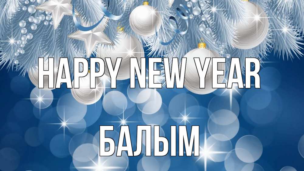 Greetings card с именем, БАЛЫМ Happy New Year елочные игрушки Greetings with text for free download 