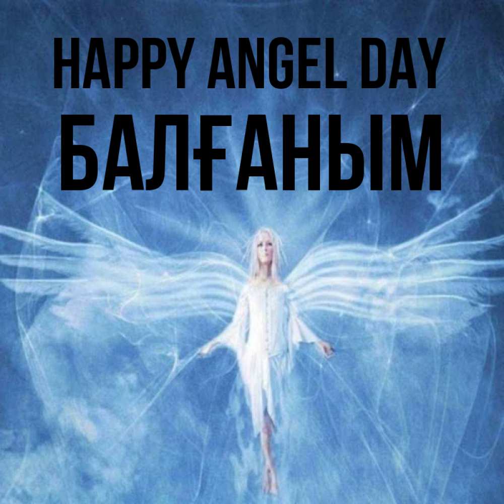Greetings card с именем, БАЛҒАНЫМ happy angel day голубой фон и крылья как у стрекозы Greetings with text for free download 