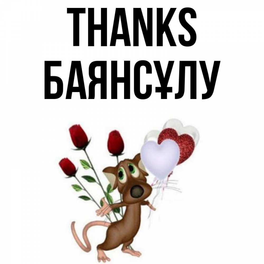 Greetings card с именем, БАЯНСҰЛУ Thanks песик с шариками в форме сердец Greetings with text for free download 