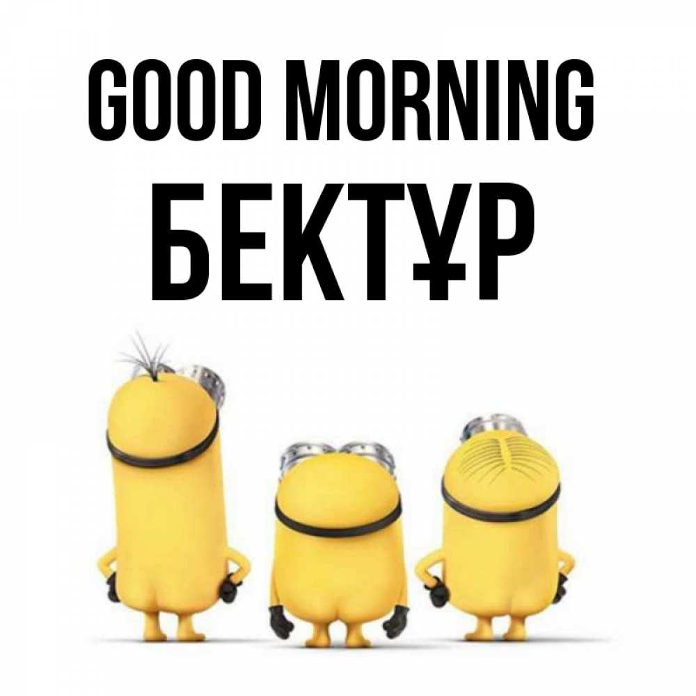 Greetings card с именем, Бектұр Good morning подписать открытку онлайн бесплатно Greetings with text for free download 