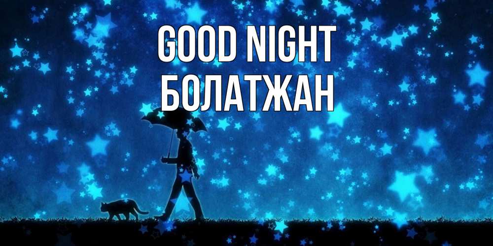 Greetings card с именем, Болатжан Good night ночные прогулки с котом под звездами Greetings with text for free download 