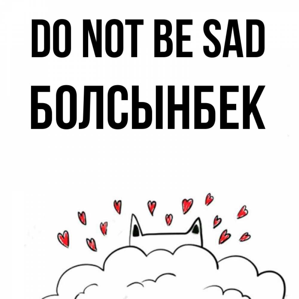 Greetings card с именем, Болсынбек Do not be sad облако и ушки котика с сердечками Greetings with text for free download 