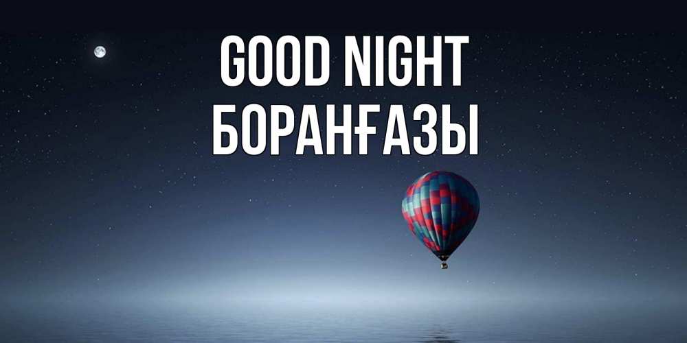 Greetings card с именем, Боранғазы Good night ночная открытка Greetings with text for free download 