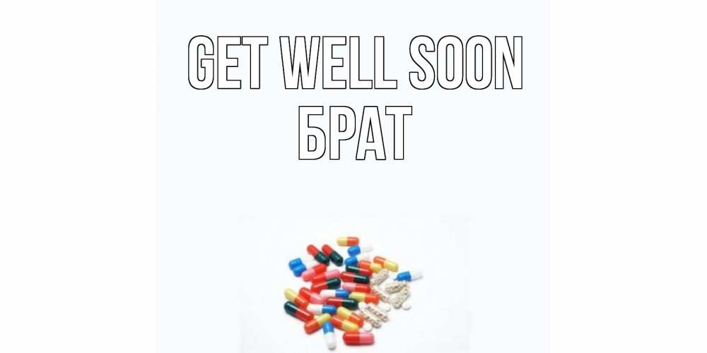 Greetings card с именем, Брат Get well soon таблетки Greetings with text for free download 