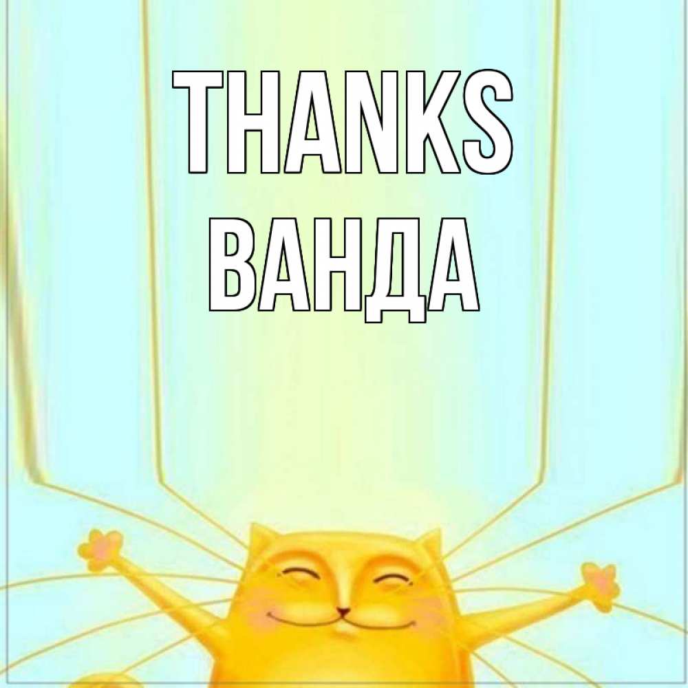 Greetings card с именем, Ванда Thanks кот с усами благодарит Greetings with text for free download 