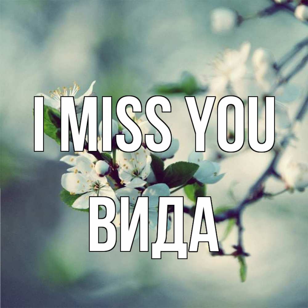 Greetings card с именем, Вида I miss you весна Greetings with text for free download 